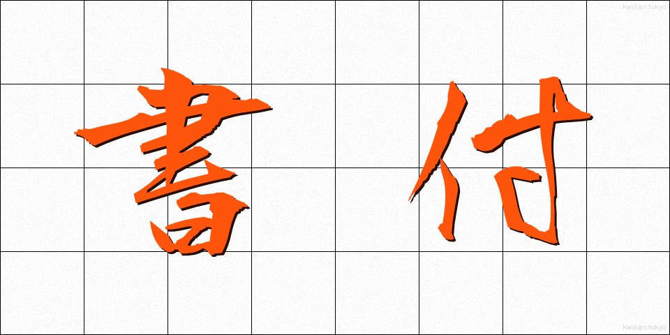 書付 (かきつけ)