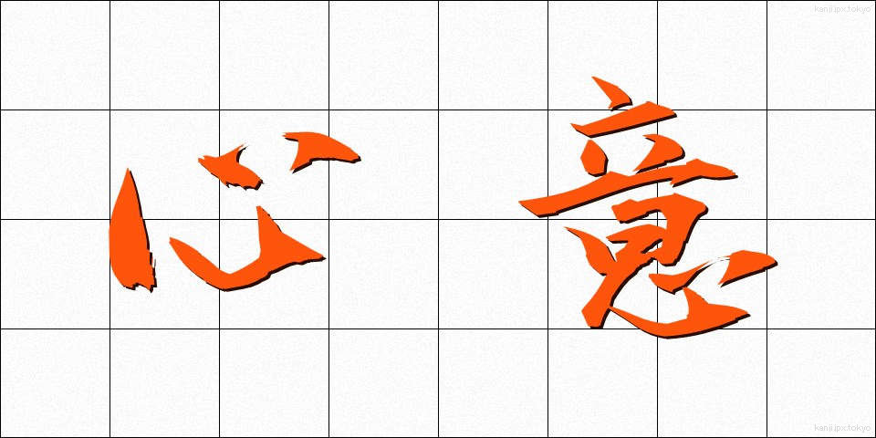 心意 (しんい)