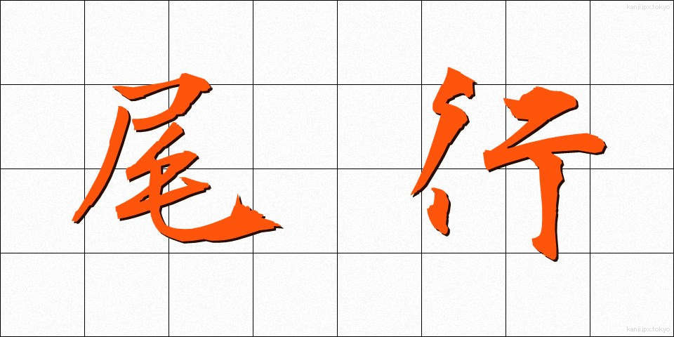 尾行 (びこう)
