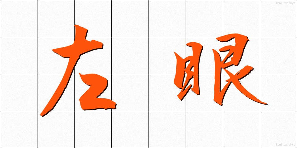 左眼 (さがん)