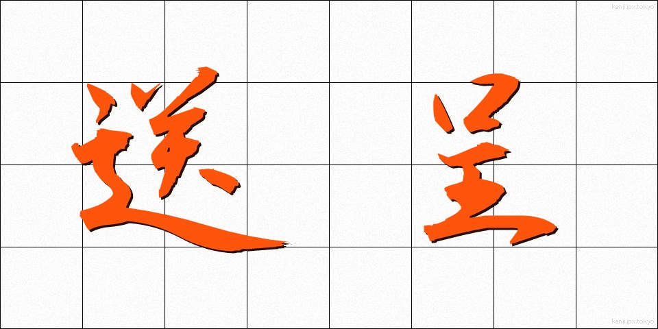送呈 (そうてい)