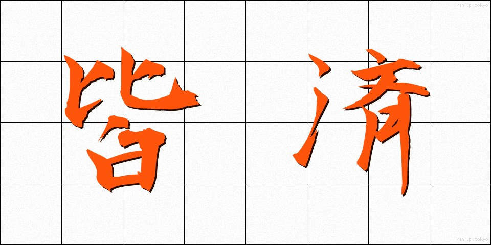 皆済 (かいさい)
