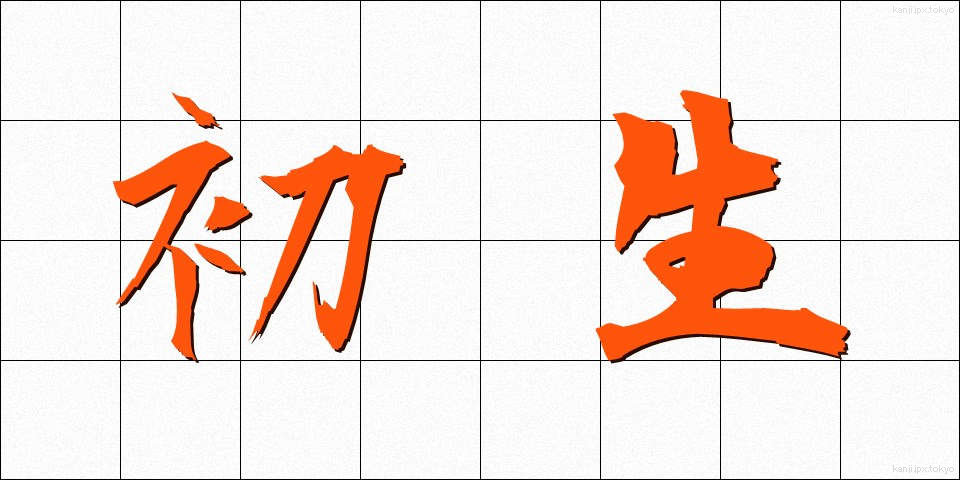 初生 (しょせい)
