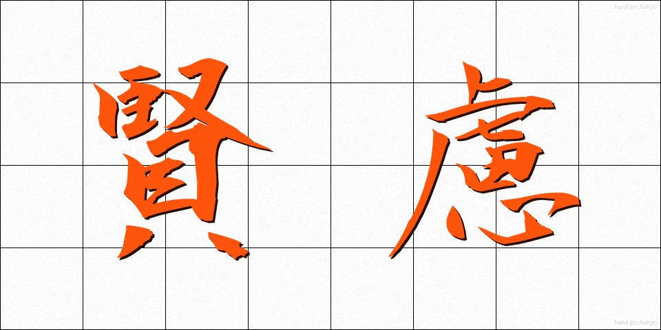 賢慮 (けんりょ)