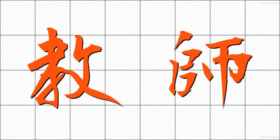 教師 (きょうし)