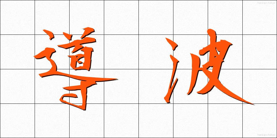 導波 (どうは)