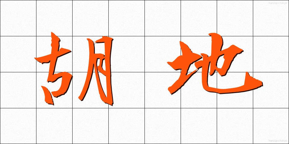 胡地 (こち)