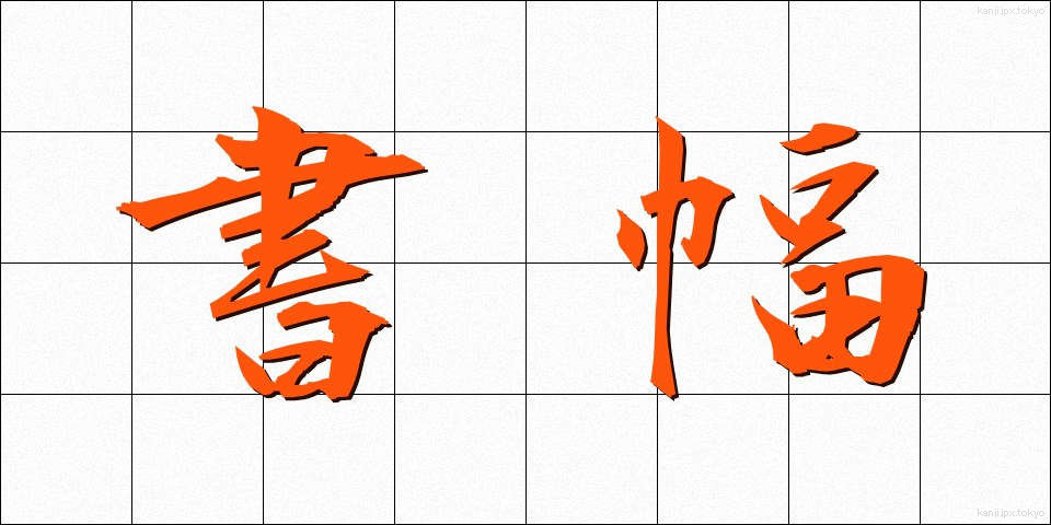 書幅 (しょふく)