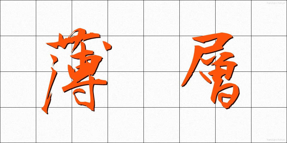 薄層 (うすそう)