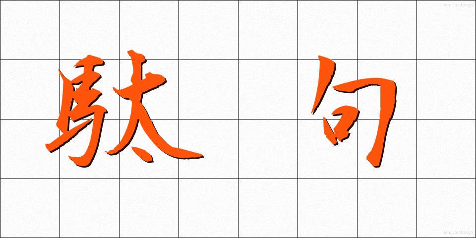 駄句 (だく)