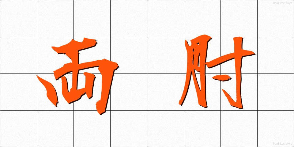 両肘 (りょうひじ)