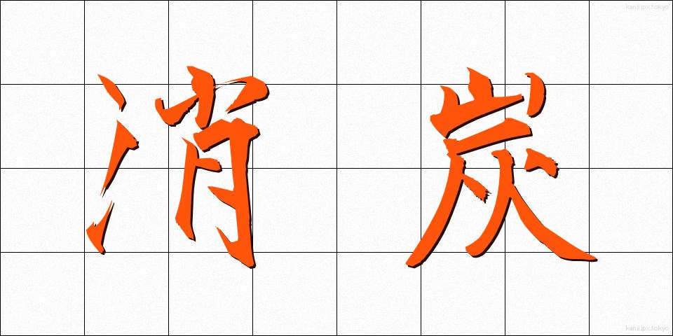 消炭 (しょうたん)