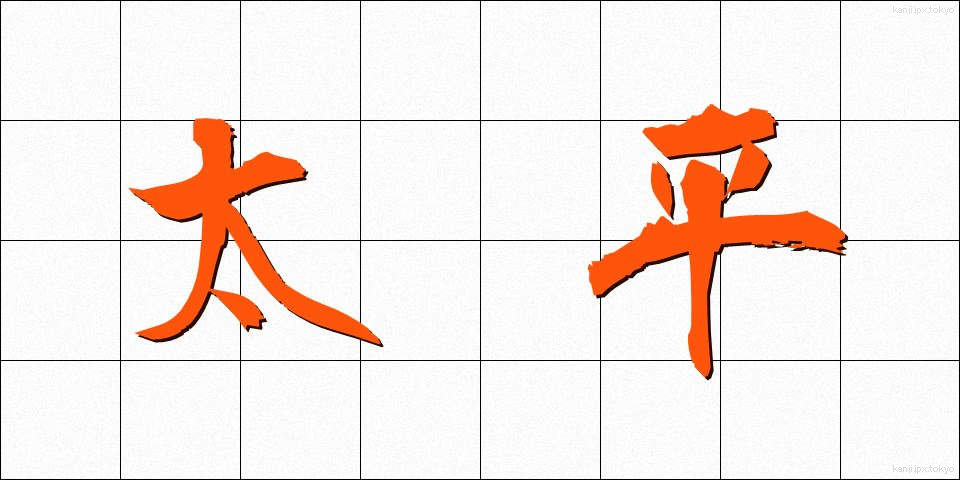 太平 (たいへい)