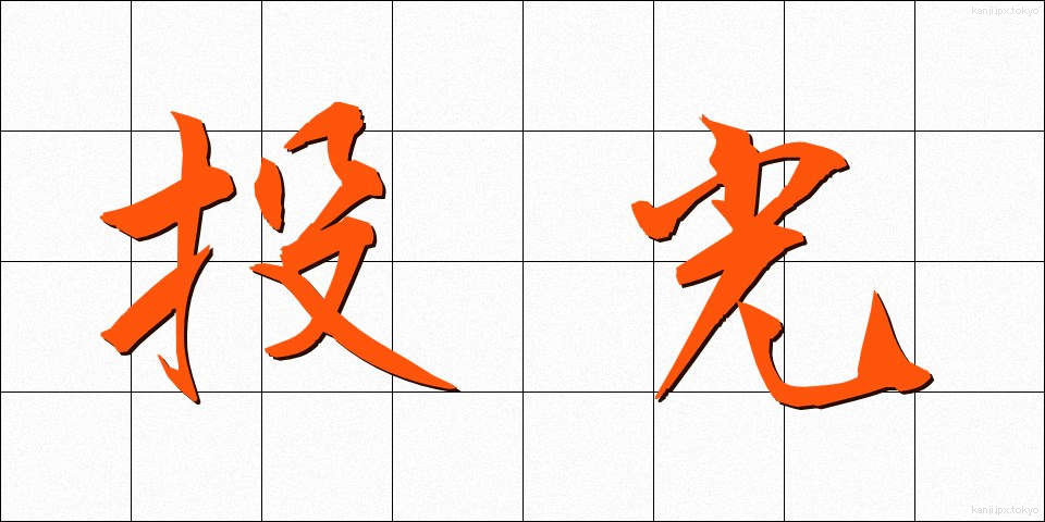投光 (とうこう)