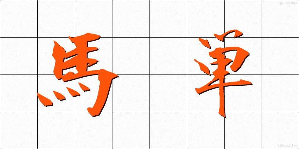馬単 (うまたん)