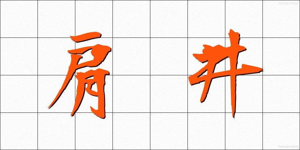 肩井 (けんせい)