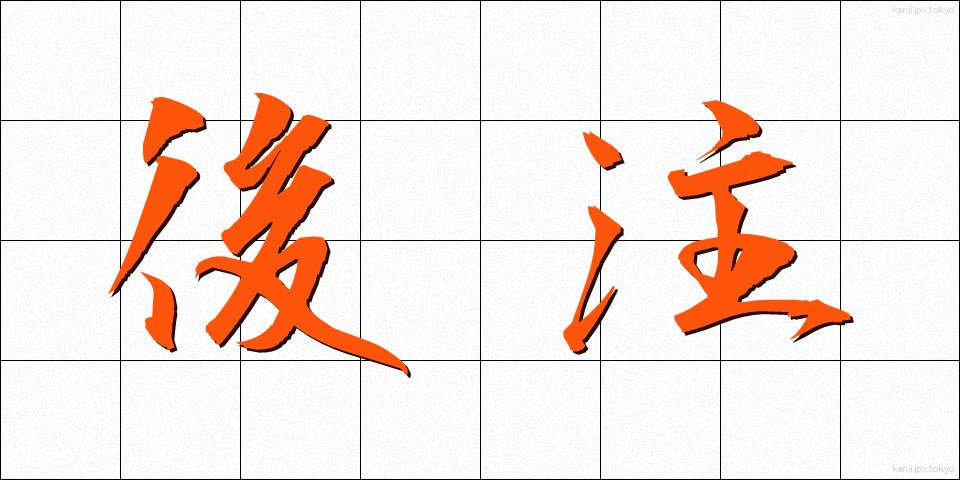 後注 (こうちゅう)