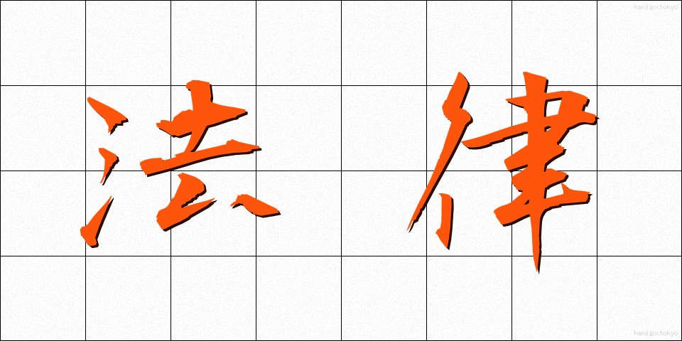 法律 (ほうりつ)