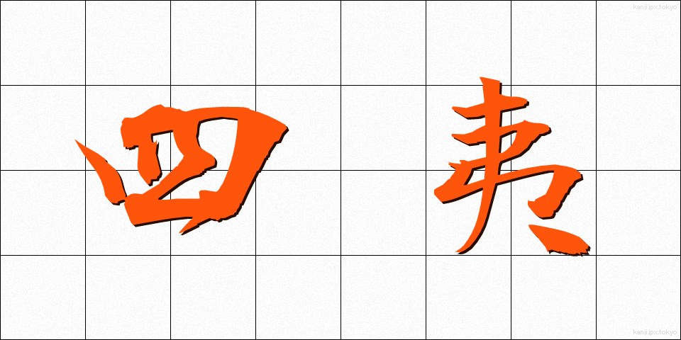 四夷 (しい)