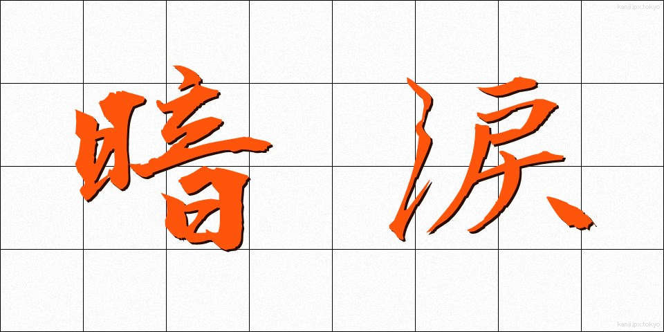 暗涙 (あんるい)