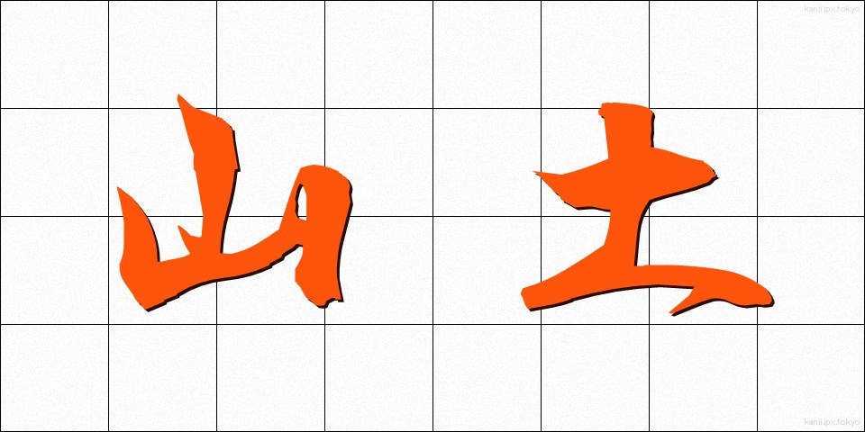 山土 (やまつち)