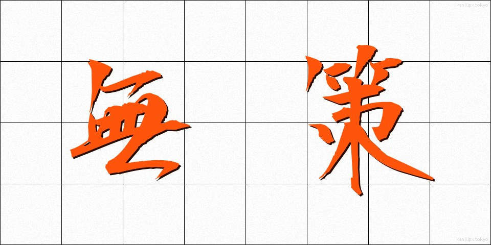 無策 (むさく)
