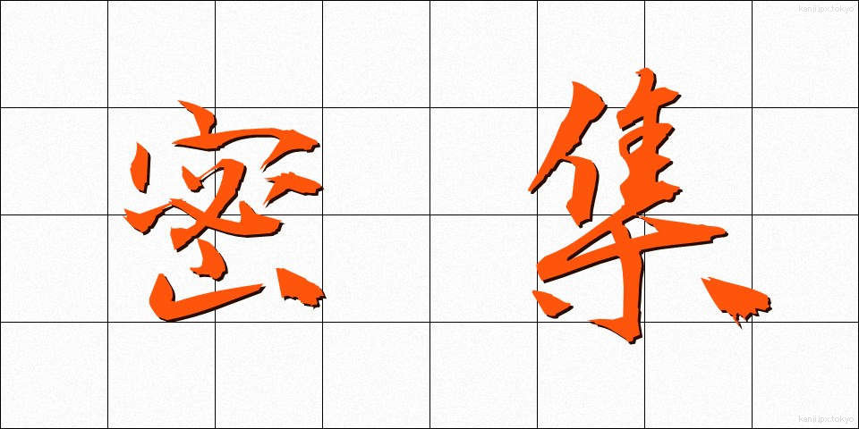 密集 (みっしゅう)