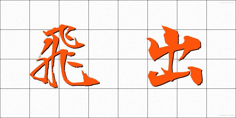 飛出 (とびだし)
