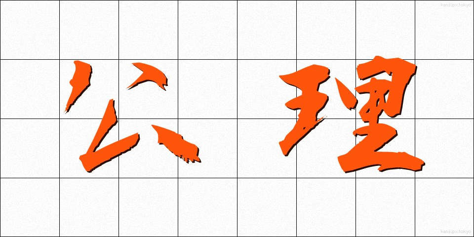 公理 (こうり)
