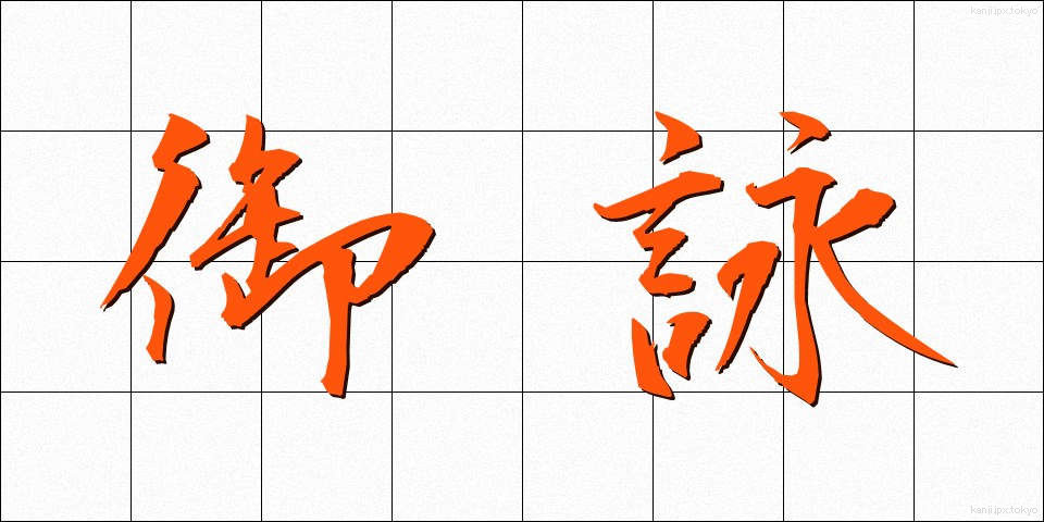 御詠 (ぎょえい)