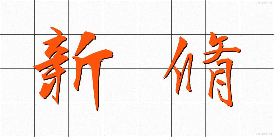 新脩 (しんしゅう)