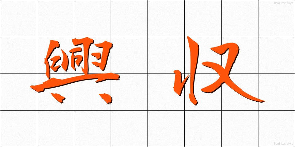 興収 (こうしゅう)