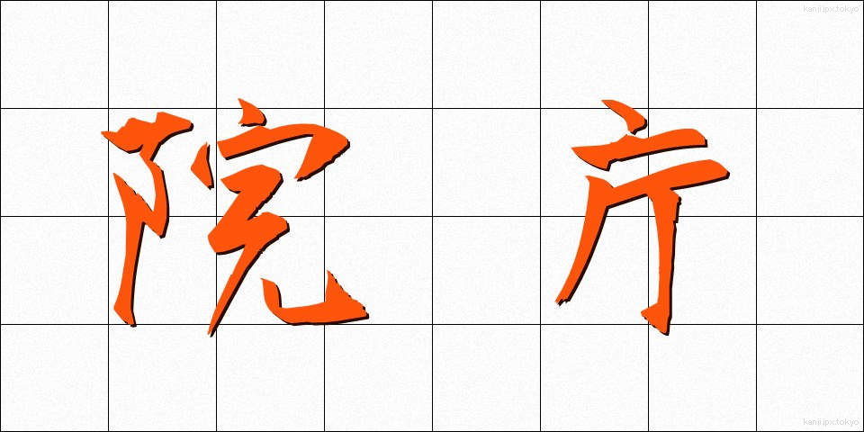 院庁 (いんちょう)