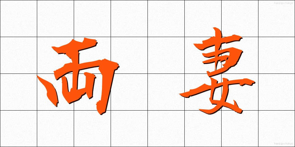 両妻 (りょうさい)
