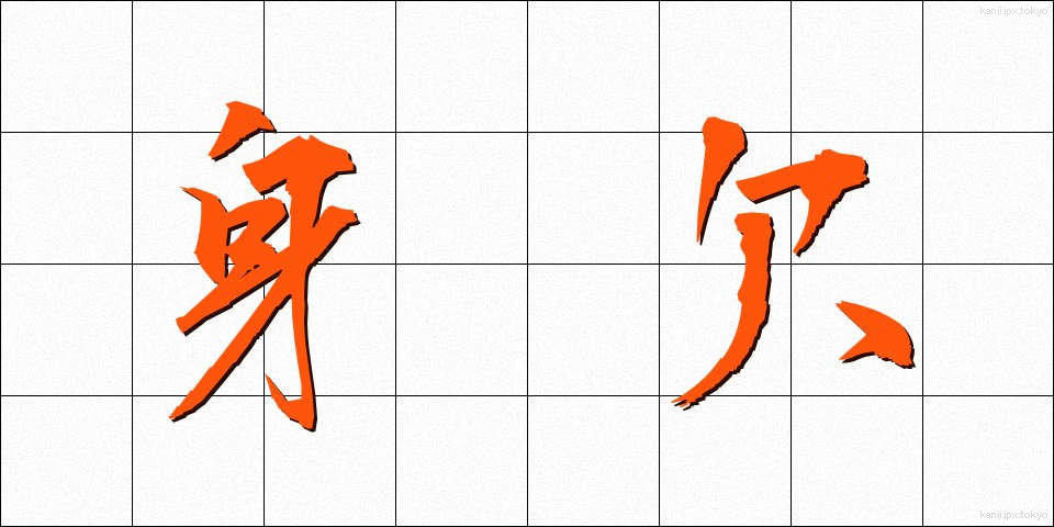 身欠 (みがき)