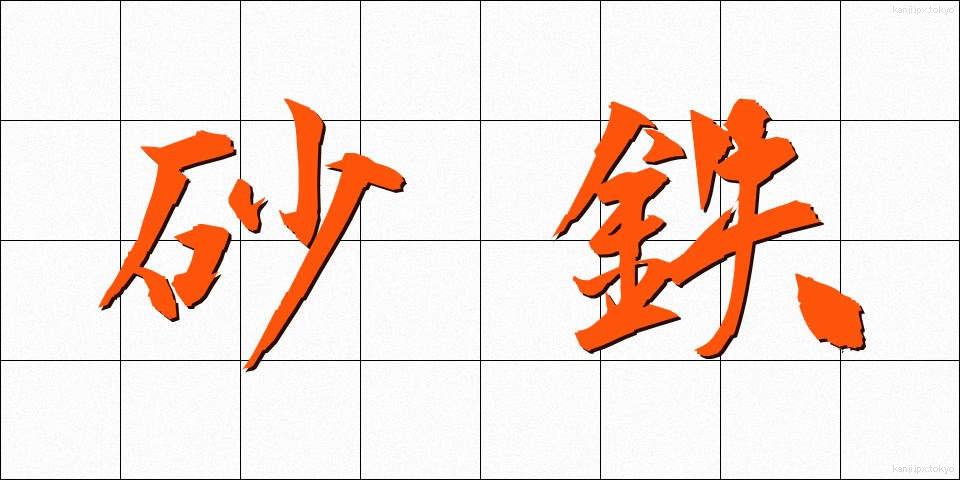砂鉄 (さてつ)