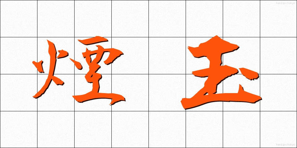煙玉 (えんだま)
