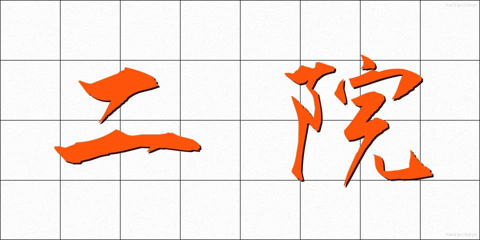 二院 (にいん)