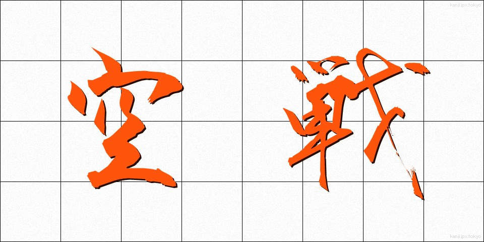 空戦 (くうせん)