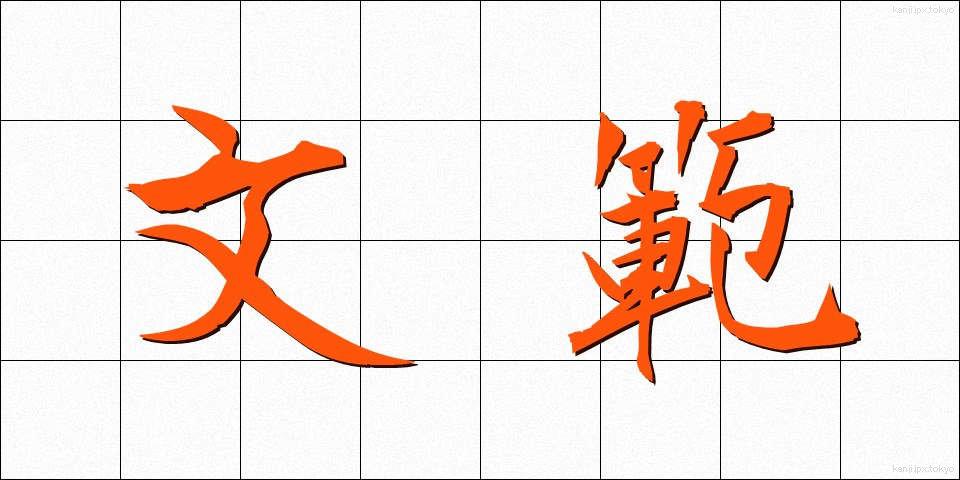 文範 (ぶんはん)