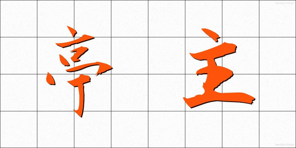 亭主 (ていしゅ)