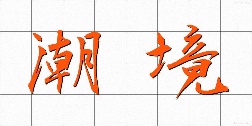 潮境 (ちょうきょう)