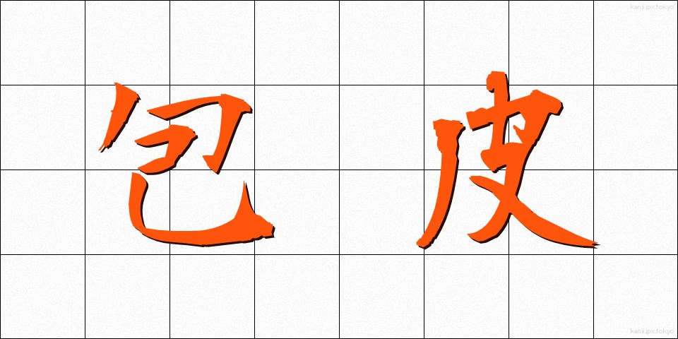 包皮 (ほうひ)