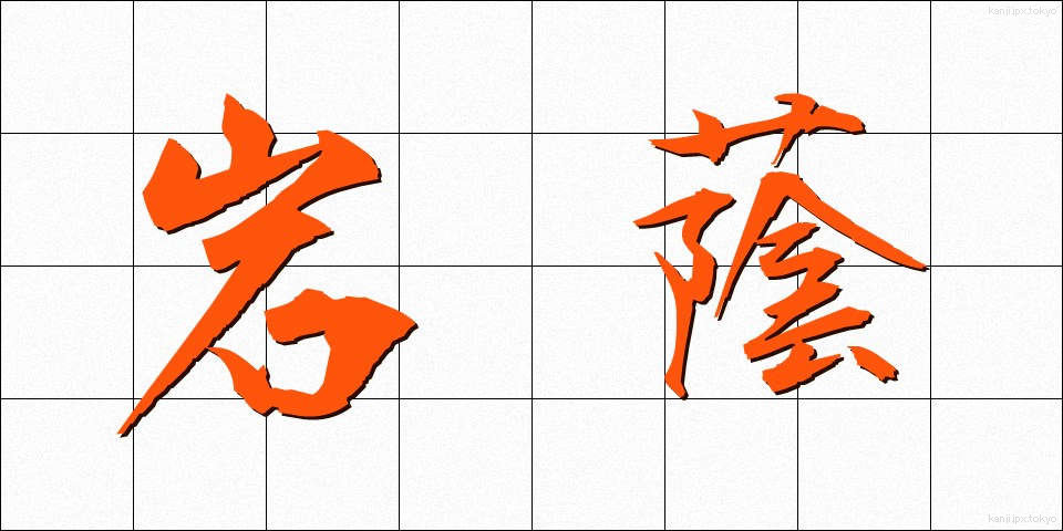 岩蔭 (いわかげ)