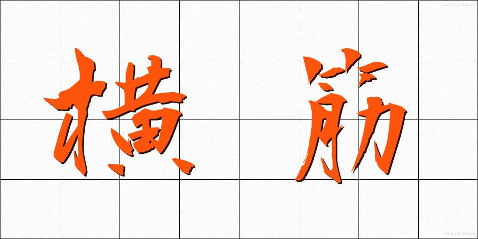 横筋 (よこすじ)