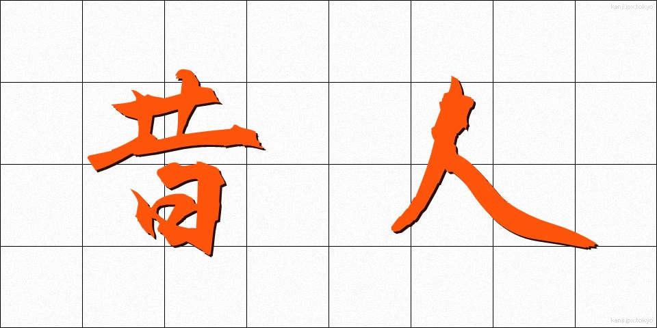 昔人 (むかしびと)