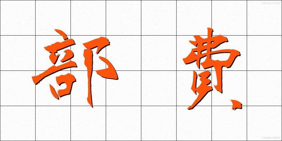 部費 (ぶひ)
