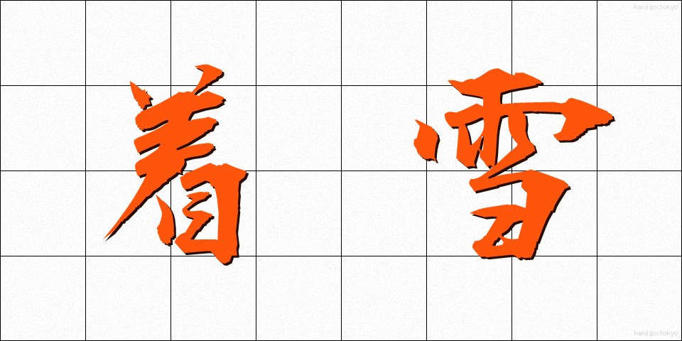 着雪 (ちゃくせつ)