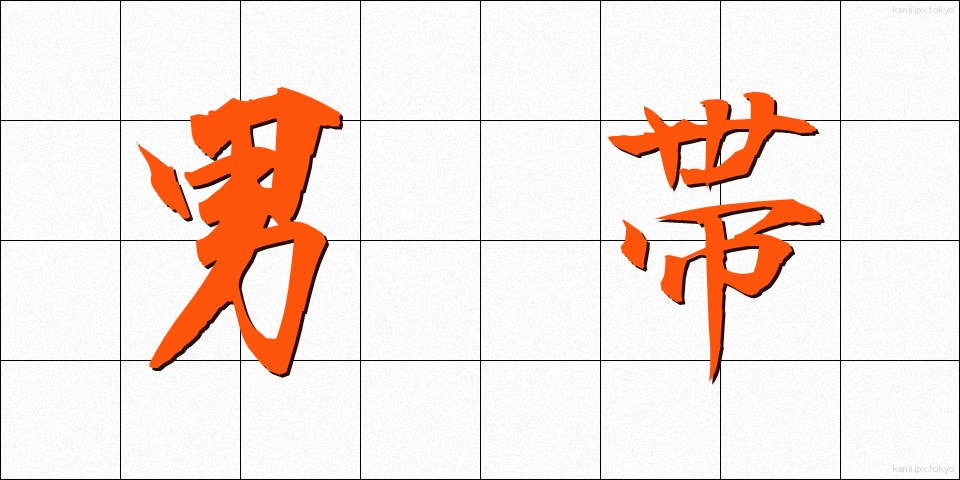 男帯 (おとこおび)