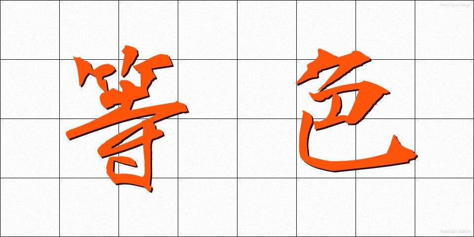 等色 (とうしょく)
